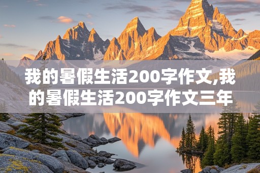 我的暑假生活200字作文,我的暑假生活200字作文三年级