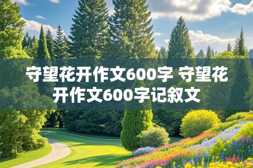 守望花开作文600字 守望花开作文600字记叙文