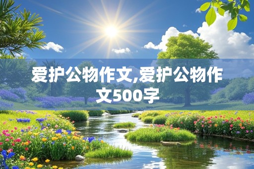 爱护公物作文,爱护公物作文500字