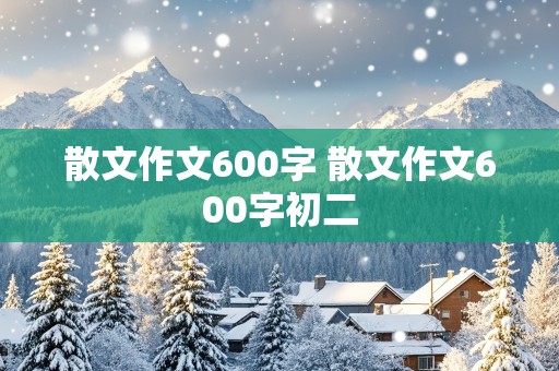 散文作文600字 散文作文600字初二