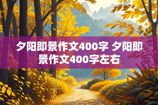 夕阳即景作文400字 夕阳即景作文400字左右