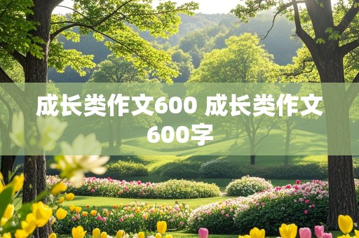 成长类作文600 成长类作文600字