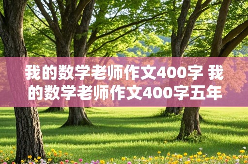 我的数学老师作文400字 我的数学老师作文400字五年级上册