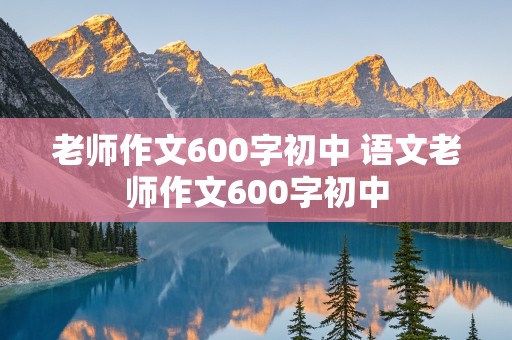 老师作文600字初中 语文老师作文600字初中