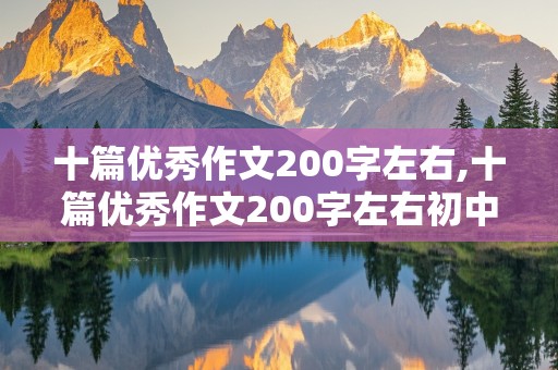 十篇优秀作文200字左右,十篇优秀作文200字左右初中