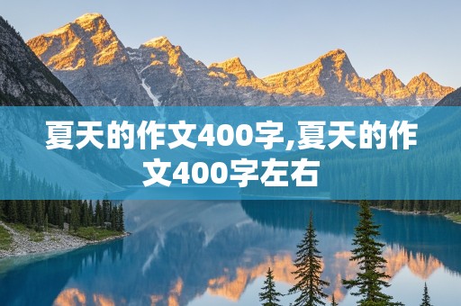 夏天的作文400字,夏天的作文400字左右