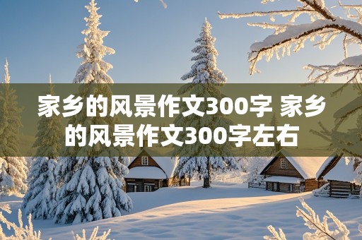 家乡的风景作文300字 家乡的风景作文300字左右