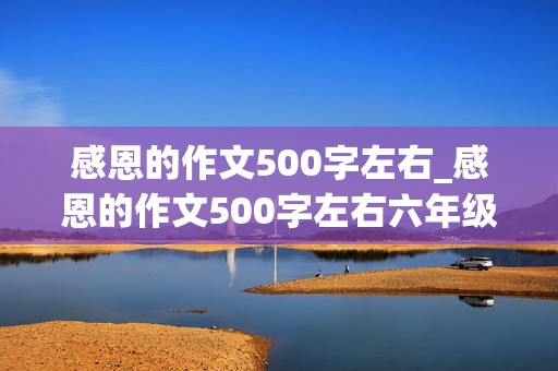 感恩的作文500字左右_感恩的作文500字左右六年级