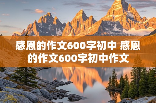 感恩的作文600字初中 感恩的作文600字初中作文