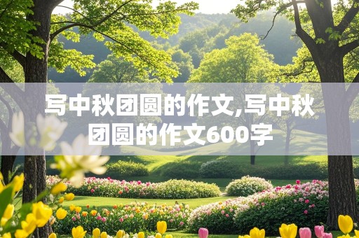 写中秋团圆的作文,写中秋团圆的作文600字