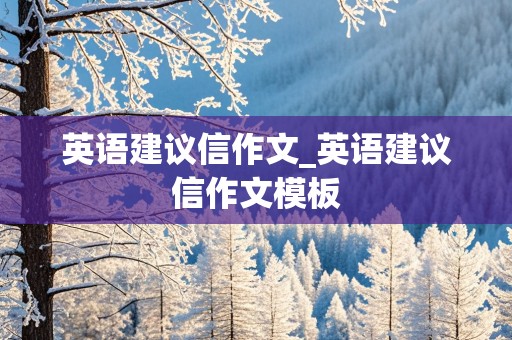 英语建议信作文_英语建议信作文模板