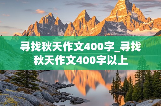 寻找秋天作文400字_寻找秋天作文400字以上