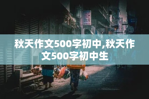 秋天作文500字初中,秋天作文500字初中生