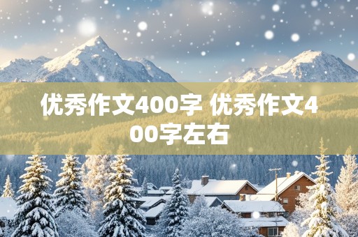 优秀作文400字 优秀作文400字左右