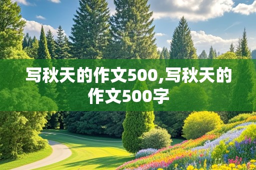 写秋天的作文500,写秋天的作文500字