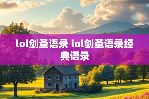 lol剑圣语录 lol剑圣语录经典语录