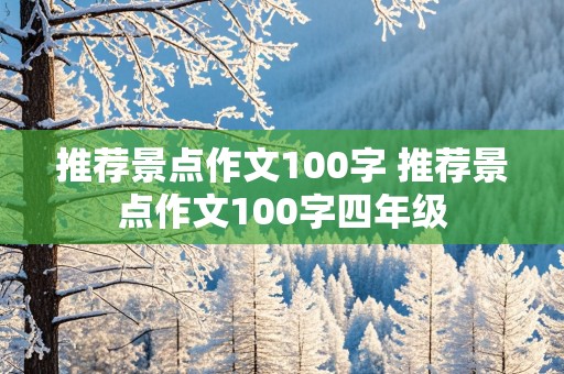 推荐景点作文100字 推荐景点作文100字四年级