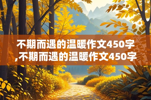 不期而遇的温暖作文450字,不期而遇的温暖作文450字初中