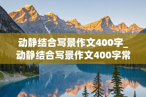 动静结合写景作文400字_动静结合写景作文400字常州市红梅公园写景