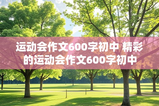 运动会作文600字初中 精彩的运动会作文600字初中