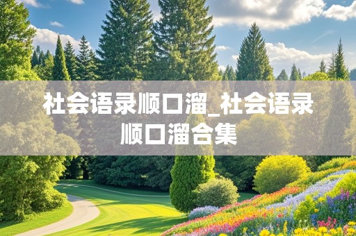 社会语录顺口溜_社会语录顺口溜合集