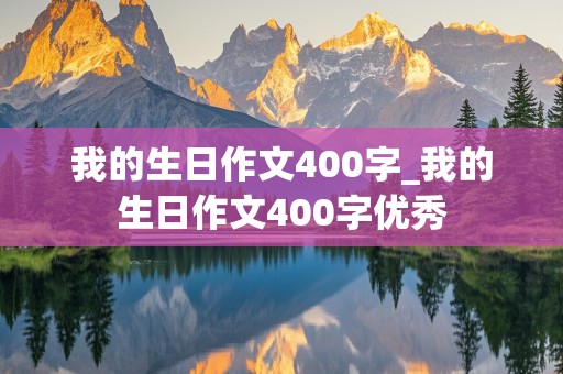 我的生日作文400字_我的生日作文400字优秀