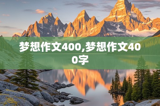 梦想作文400,梦想作文400字