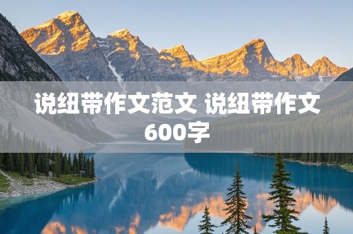 说纽带作文范文 说纽带作文600字