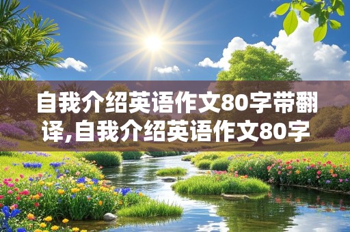 自我介绍英语作文80字带翻译,自我介绍英语作文80字带翻译初一