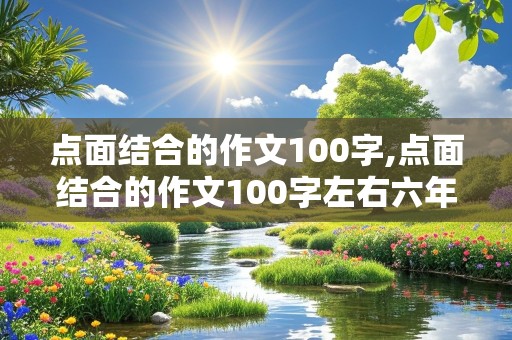 点面结合的作文100字,点面结合的作文100字左右六年级