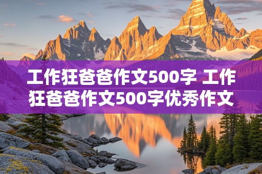 工作狂爸爸作文500字 工作狂爸爸作文500字优秀作文