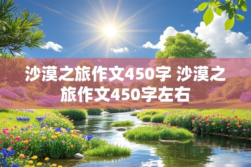 沙漠之旅作文450字 沙漠之旅作文450字左右