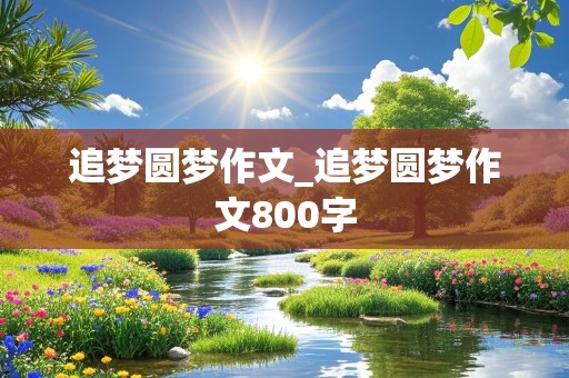 追梦圆梦作文_追梦圆梦作文800字