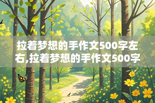 拉着梦想的手作文500字左右,拉着梦想的手作文500字左右篮球