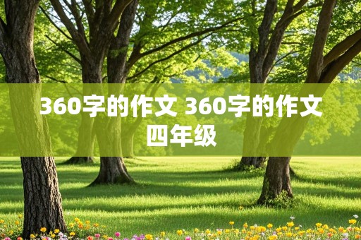 360字的作文 360字的作文四年级