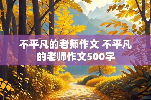 不平凡的老师作文 不平凡的老师作文500字