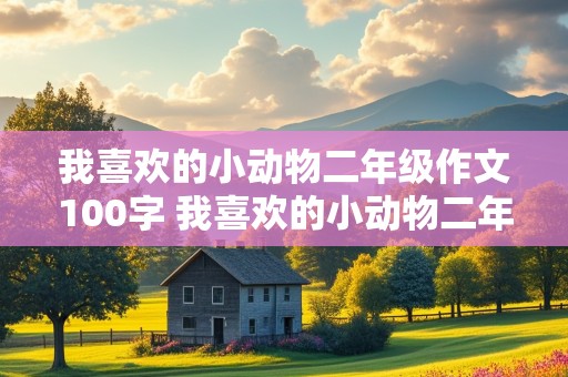 我喜欢的小动物二年级作文100字 我喜欢的小动物二年级作文100字写小狗