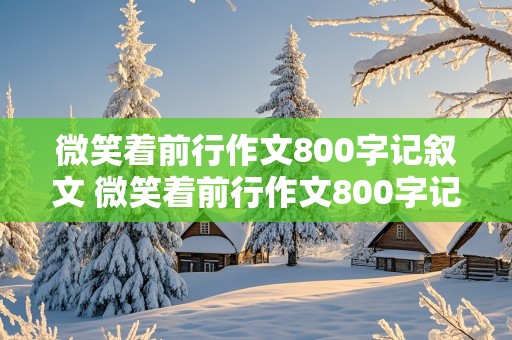 微笑着前行作文800字记叙文 微笑着前行作文800字记叙文初三