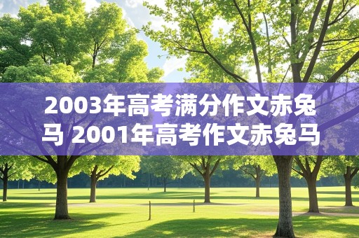 2003年高考满分作文赤兔马 2001年高考作文赤兔马之死