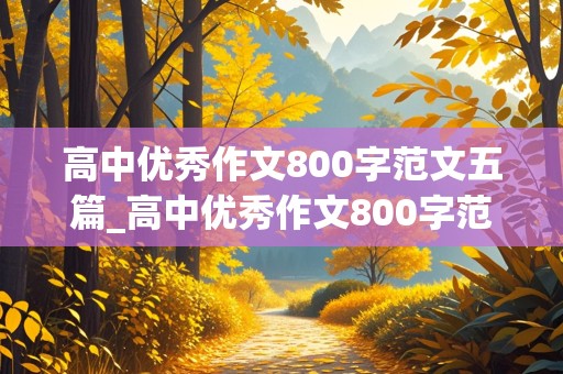 高中优秀作文800字范文五篇_高中优秀作文800字范文五篇怎么写