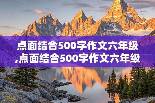 点面结合500字作文六年级,点面结合500字作文六年级拔河