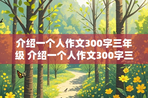 介绍一个人作文300字三年级 介绍一个人作文300字三年级下册