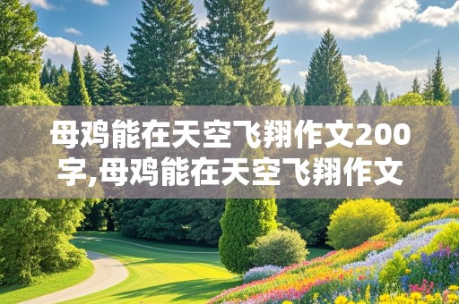 母鸡能在天空飞翔作文200字,母鸡能在天空飞翔作文200字三年级