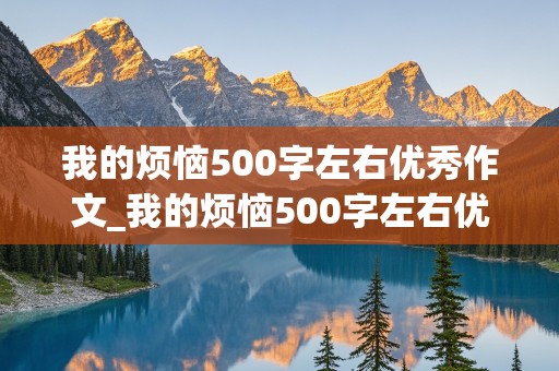 我的烦恼500字左右优秀作文_我的烦恼500字左右优秀作文初一