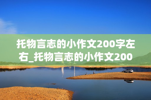 托物言志的小作文200字左右_托物言志的小作文200字左右初中