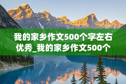 我的家乡作文500个字左右优秀_我的家乡作文500个字左右优秀溧阳