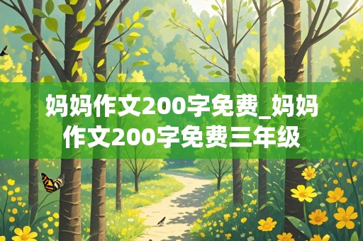 妈妈作文200字免费_妈妈作文200字免费三年级