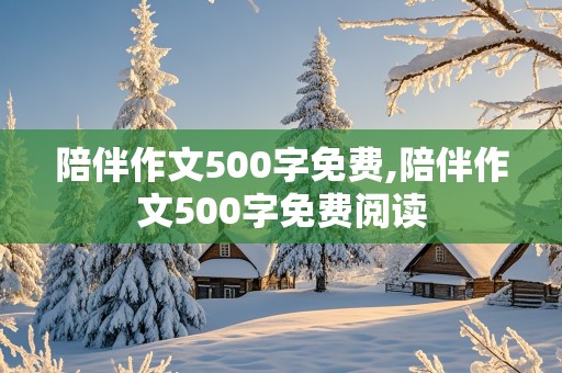 陪伴作文500字免费,陪伴作文500字免费阅读