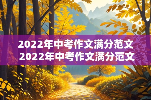 2022年中考作文满分范文 2022年中考作文满分范文带题目