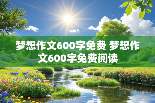 梦想作文600字免费 梦想作文600字免费阅读